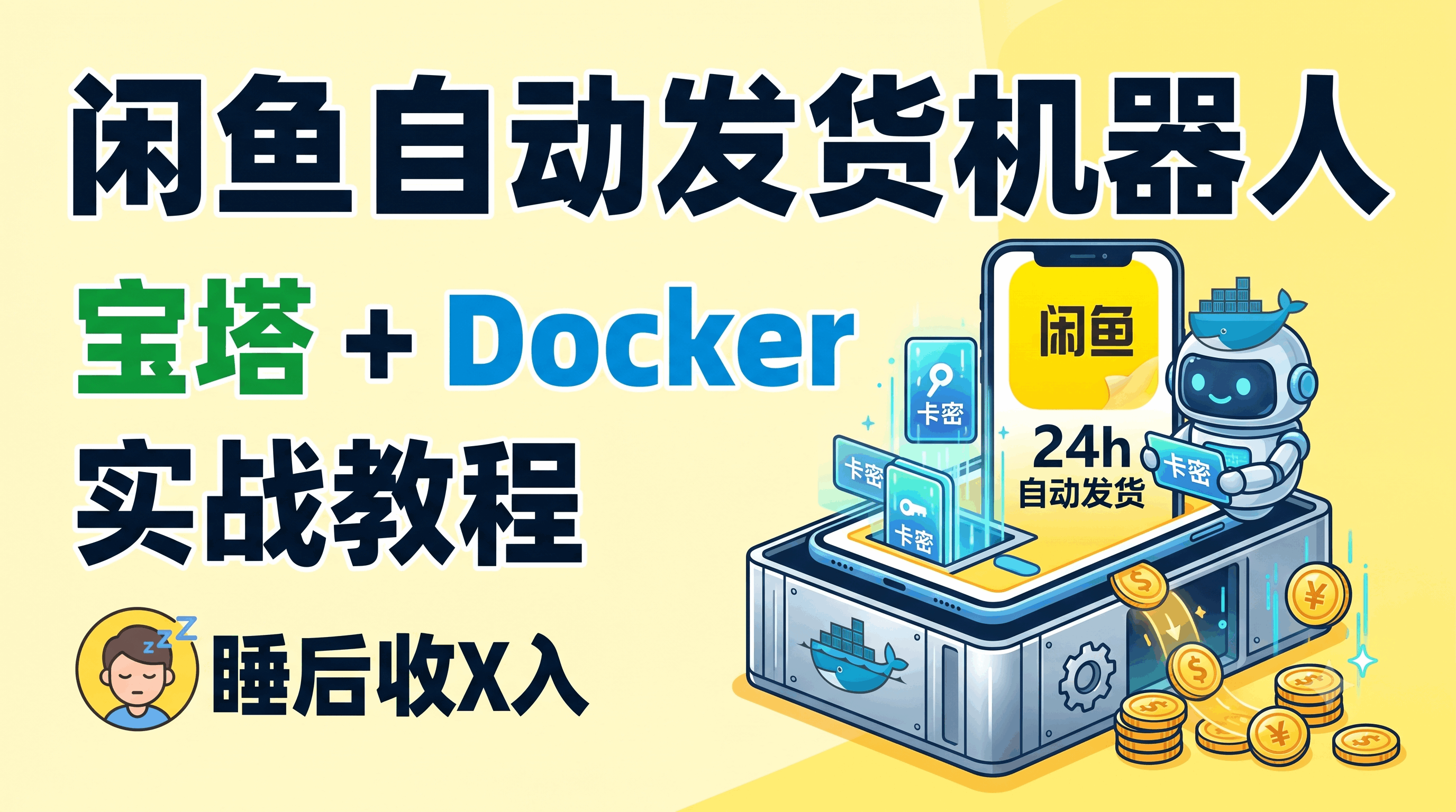 别再给闲鱼当全职客服了！用宝塔+Docker撸一个自动发货机器人，实现真正的“睡后收入”